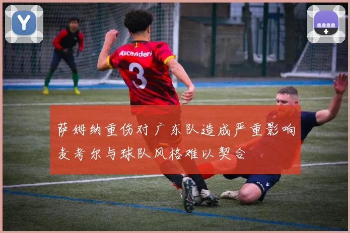 萨姆纳重伤对广东队造成严重影响麦考尔与球队风格难以契合