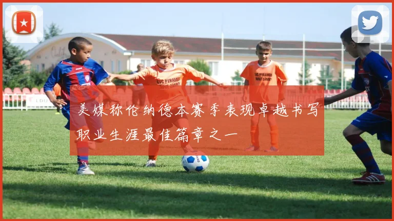 美媒称伦纳德本赛季表现卓越书写职业生涯最佳篇章之一