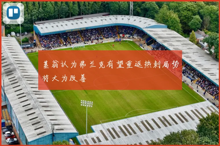 基翁认为弗兰克有望重返热刺局势将大为改善
