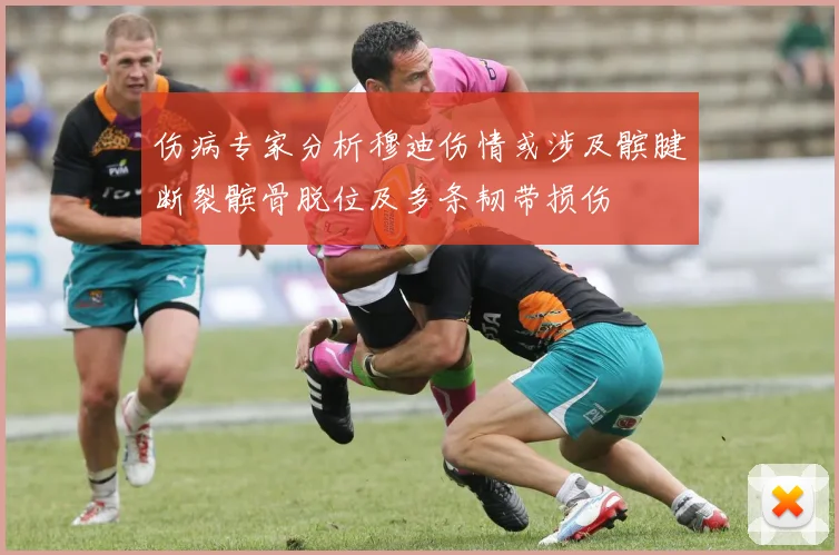 伤病专家分析穆迪伤情或涉及髌腱断裂髌骨脱位及多条韧带损伤