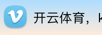 开云体育，kaiyun登录入口，kaiyun开云，开云体育股份有限公司 logo